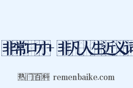 非常口才+非凡人生近义词是什么意思的图片